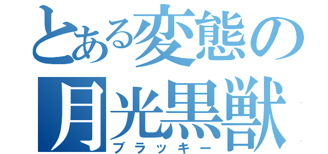 とある変態の月光黒獣（ブラッキー）