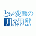 とある変態の月光黒獣（ブラッキー）