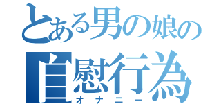 とある男の娘の自慰行為（オナニー）