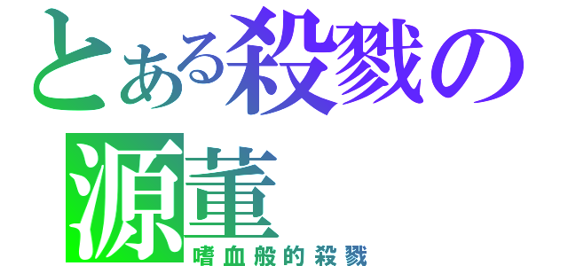 とある殺戮の源董（嗜血般的殺戮）