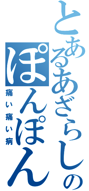 とあるあざらしのぽんぽん（痛い痛い病）