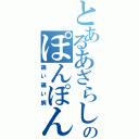 とあるあざらしのぽんぽん（痛い痛い病）