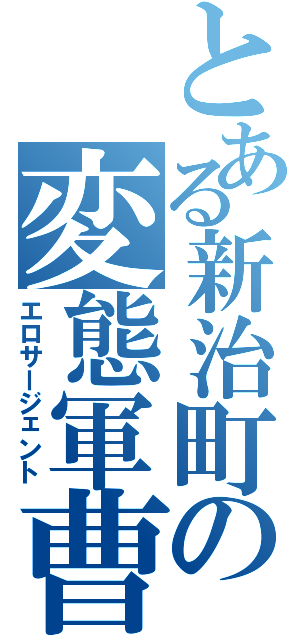 とある新治町の変態軍曹（エロサージェント）