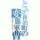 とある新治町の変態軍曹（エロサージェント）