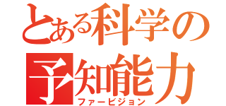 とある科学の予知能力（ファービジョン）