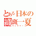 とある日本の織斑一夏（ワンサマー）