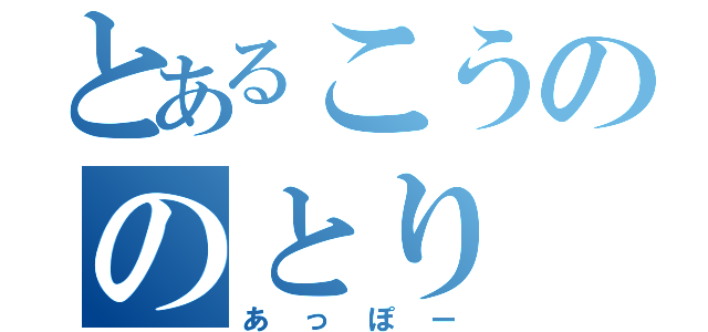 とあるこうののとり（あっぽー）