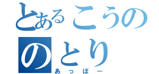 とあるこうののとり（あっぽー）