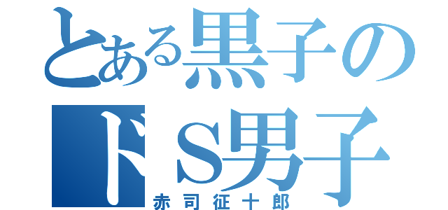 とある黒子のドＳ男子（赤司征十郎）