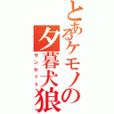 とあるケモノの夕暮犬狼（サンセット）