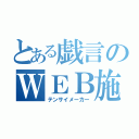 とある戯言のＷＥＢ施策（テンサイメーカー）