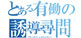 とある有働の誘導尋問（ブラックジャックによろしく）