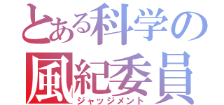 とある科学の風紀委員（ジャッジメント）