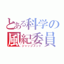 とある科学の風紀委員（ジャッジメント）