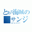 とある海賊の サンジ（人は『心』だろうが！）