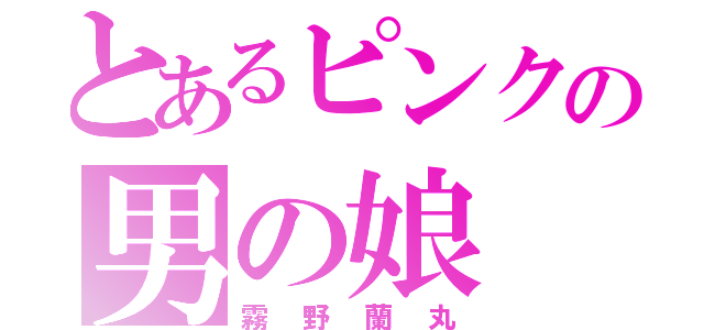 とあるピンクの男の娘（霧野蘭丸）