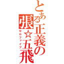 とある正義の張☆五飛（ゼロファイブ）