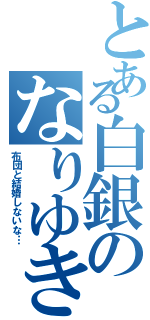 とある白銀のなりゆき（布団と結婚しないな…）