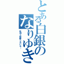 とある白銀のなりゆき（布団と結婚しないな…）