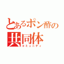 とあるポン酢の共同体（コミュニティ）