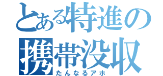 とある特進の携帯没収（たんなるアホ）