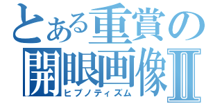 とある重賞の開眼画像Ⅱ（ヒプノティズム）