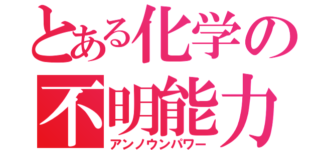 とある化学の不明能力（アンノウンパワー）