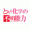 とある化学の不明能力（アンノウンパワー）