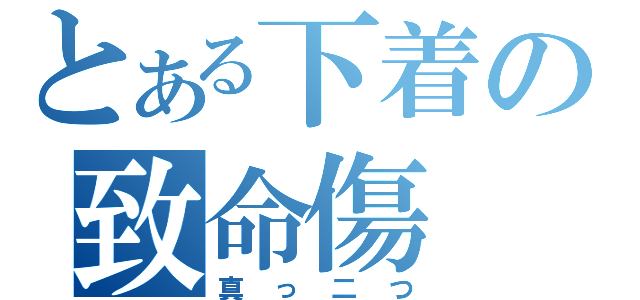 とある下着の致命傷（真っ二つ）