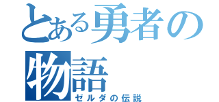 とある勇者の物語（ゼルダの伝説）