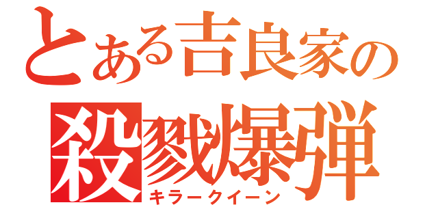 とある吉良家の殺戮爆弾猫（キラークイーン）