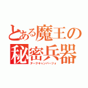 とある魔王の秘密兵器（ダークキャンパーツォ）