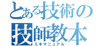 とある技術の技師教本（ミキマニュアル）