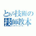 とある技術の技師教本（ミキマニュアル）