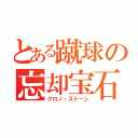 とある蹴球の忘却宝石（クロノ・ストーン）