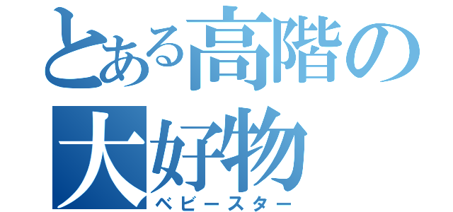 とある高階の大好物（ベビースター）