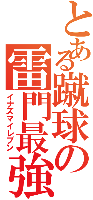 とある蹴球の雷門最強（イナズマイレブン）