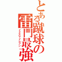 とある蹴球の雷門最強（イナズマイレブン）