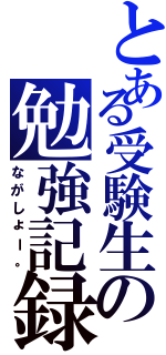 とある受験生の勉強記録（ながしょー。）