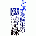 とある受験生の勉強記録（ながしょー。）