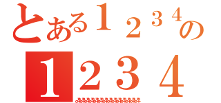 とある１２３４５６の１２３４５６７８９１２３４５６７８９（♂♀♂♀♂♀♂♀♂♀♂♀♂♀♂♀♂♀♂♀♂♀♂♀♂♀♂♀）