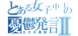 とある女子中１の憂鬱発言Ⅱ（ただの愚痴）