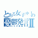 とある女子中１の憂鬱発言Ⅱ（ただの愚痴）