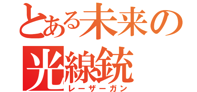 とある未来の光線銃（レーザーガン）