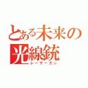 とある未来の光線銃（レーザーガン）