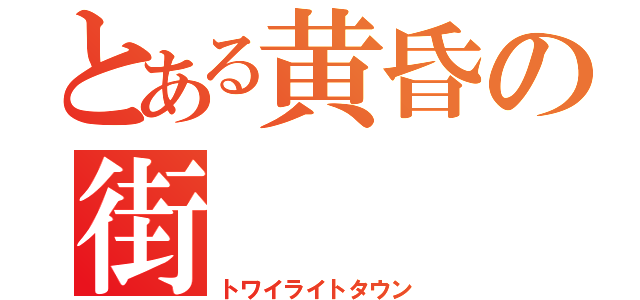 とある黄昏の街（トワイライトタウン）