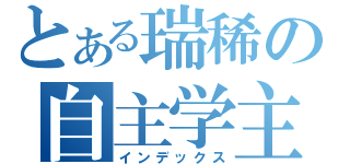 とある瑞稀の自主学主（インデックス）