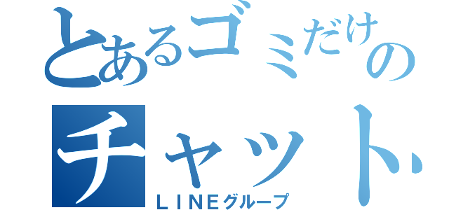 とあるゴミだけのチャット組（ＬＩＮＥグループ）