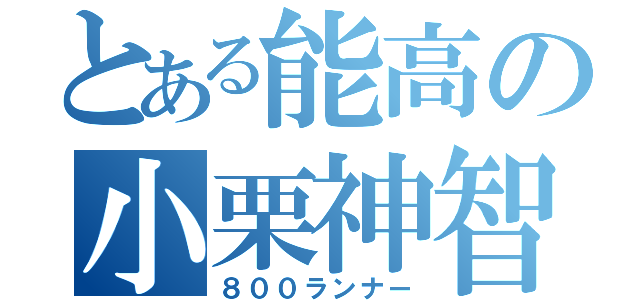 とある能高の小栗神智（８００ランナー）