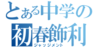 とある中学の初春飾利（ジャッジメント）